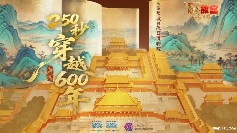 交大媒传学院联合出品“百年故宫——四海同辉”特别报道AIGC短视频专题《250秒穿越故宫600年》正式上线