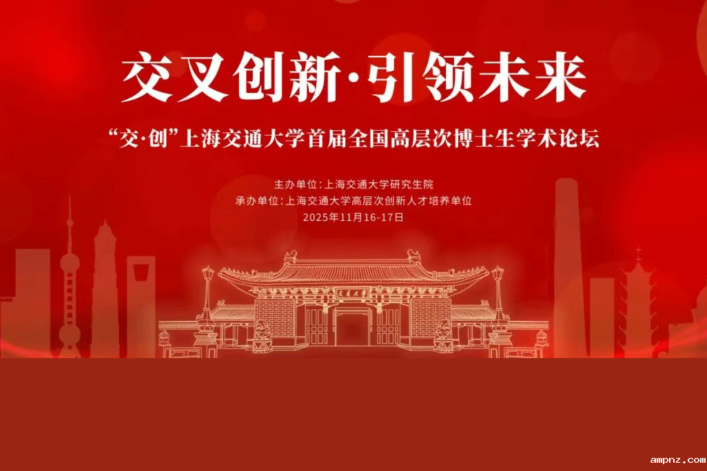 上海交大首届全国高层次博士生学术论坛启动