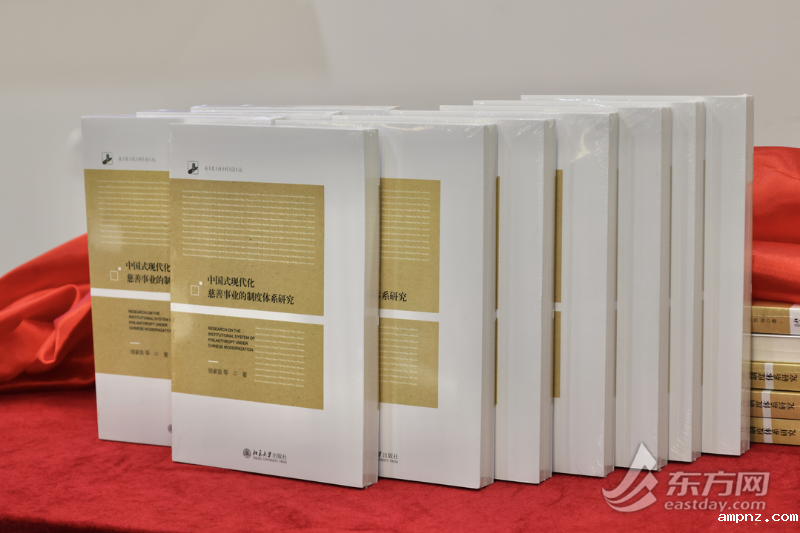 《中国式现代化慈善事业的制度体系研究》发布