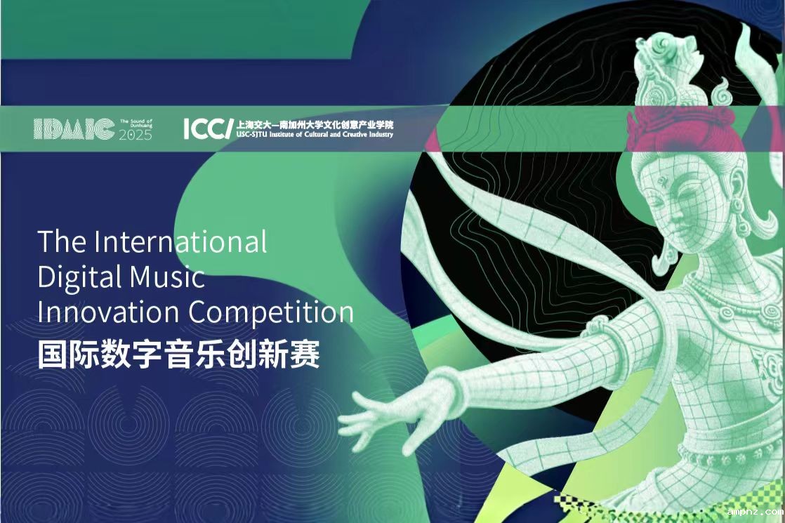 IDMIC国际数字音乐周即将在交大盛大开启