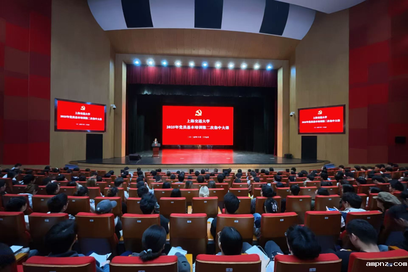 韦德国际1946源于2025年秋季学期师生党员基本培训第一次集中大课举行